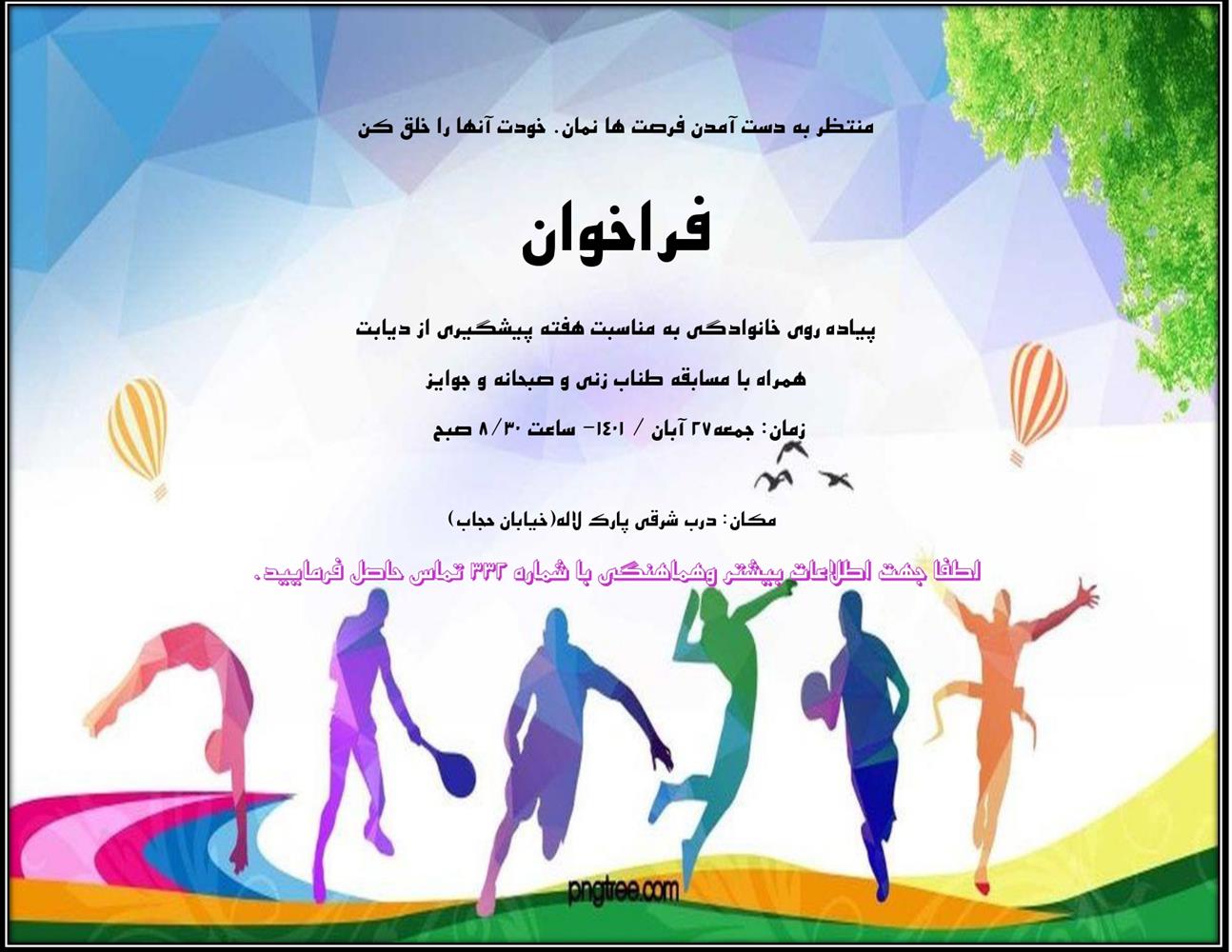 فراخوان پیاده روی خانوادگی به مناصیت هفته پیشگیری از دیابت